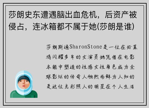 莎朗史东遭遇脑出血危机，后资产被侵占，连冰箱都不属于她(莎朗是谁)