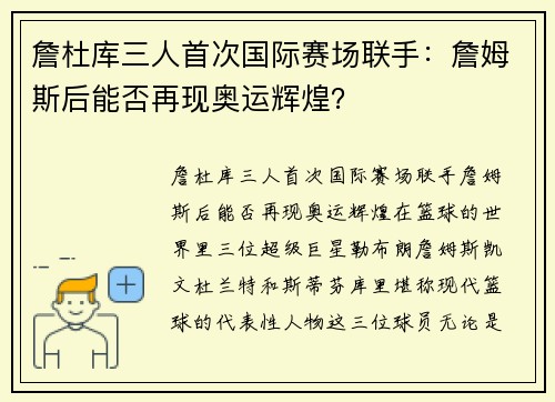 詹杜库三人首次国际赛场联手：詹姆斯后能否再现奥运辉煌？