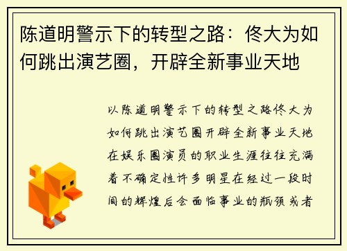 陈道明警示下的转型之路：佟大为如何跳出演艺圈，开辟全新事业天地