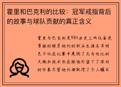 霍里和巴克利的比较：冠军戒指背后的故事与球队贡献的真正含义