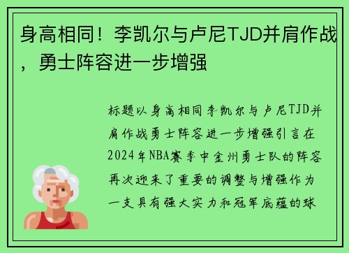 身高相同！李凯尔与卢尼TJD并肩作战，勇士阵容进一步增强