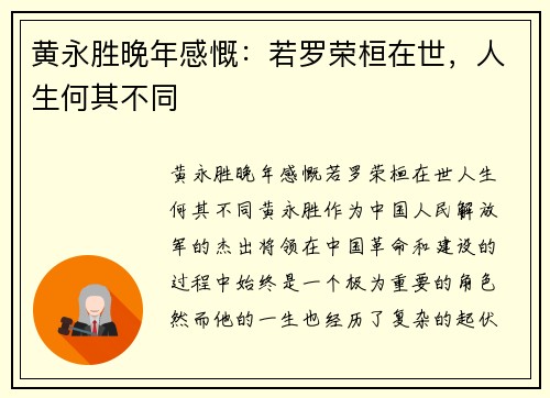 黄永胜晚年感慨：若罗荣桓在世，人生何其不同