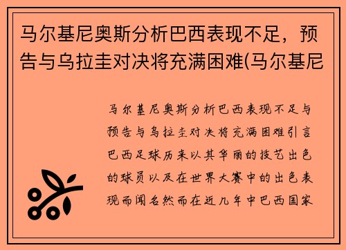 马尔基尼奥斯分析巴西表现不足，预告与乌拉圭对决将充满困难(马尔基尼奥斯集锦)