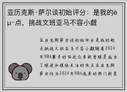 亚历克斯·萨尔谈初始评分：是我的起点，挑战文班亚马不容小觑