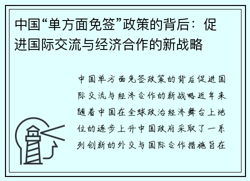 中国“单方面免签”政策的背后：促进国际交流与经济合作的新战略