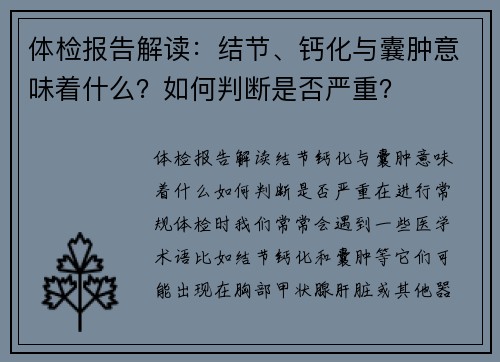 体检报告解读：结节、钙化与囊肿意味着什么？如何判断是否严重？