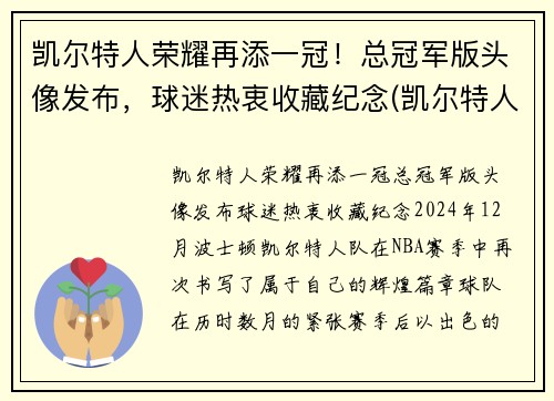 凯尔特人荣耀再添一冠！总冠军版头像发布，球迷热衷收藏纪念(凯尔特人总冠军戒指)