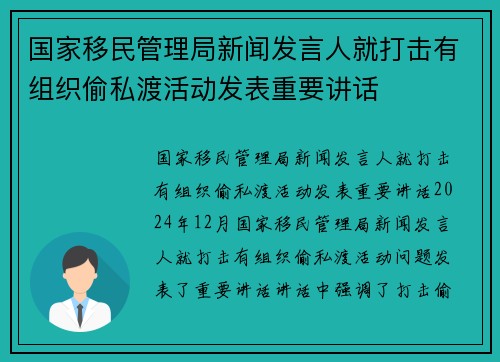 国家移民管理局新闻发言人就打击有组织偷私渡活动发表重要讲话