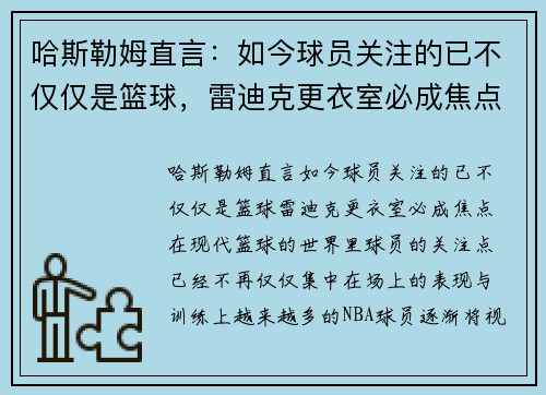 哈斯勒姆直言：如今球员关注的已不仅仅是篮球，雷迪克更衣室必成焦点