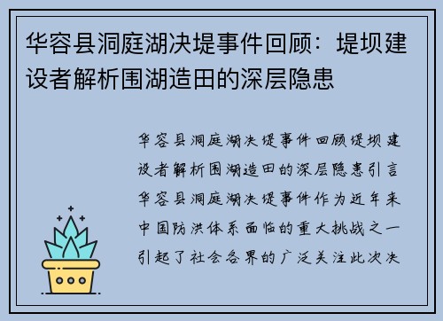 华容县洞庭湖决堤事件回顾：堤坝建设者解析围湖造田的深层隐患