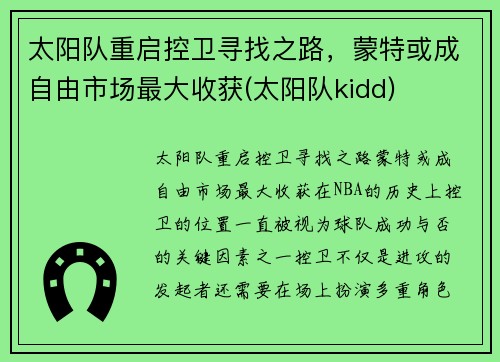 太阳队重启控卫寻找之路，蒙特或成自由市场最大收获(太阳队kidd)