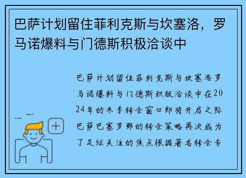 巴萨计划留住菲利克斯与坎塞洛，罗马诺爆料与门德斯积极洽谈中