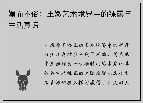 媚而不俗：王嫩艺术境界中的裸露与生活真谛