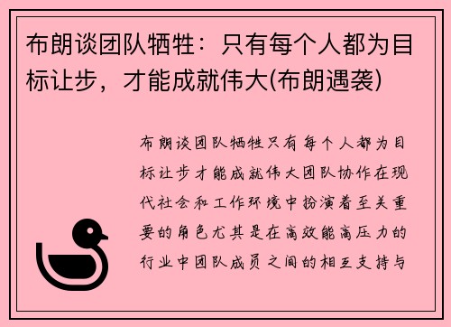 布朗谈团队牺牲：只有每个人都为目标让步，才能成就伟大(布朗遇袭)