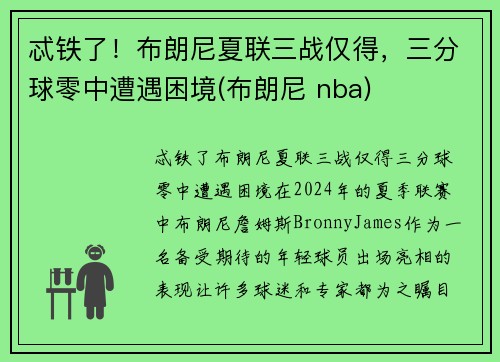 忒铁了！布朗尼夏联三战仅得，三分球零中遭遇困境(布朗尼 nba)