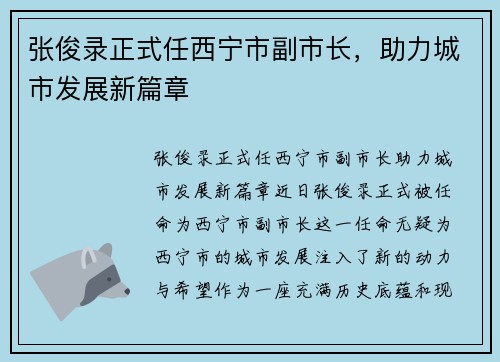 张俊录正式任西宁市副市长，助力城市发展新篇章