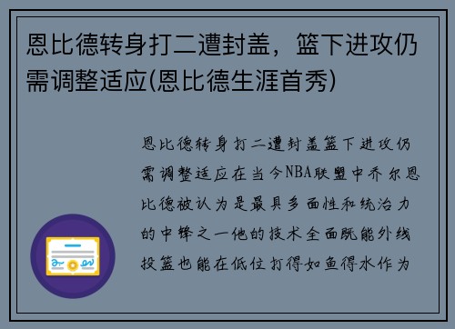 恩比德转身打二遭封盖，篮下进攻仍需调整适应(恩比德生涯首秀)