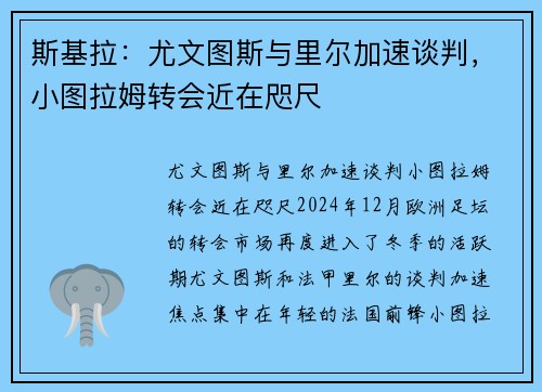 斯基拉：尤文图斯与里尔加速谈判，小图拉姆转会近在咫尺