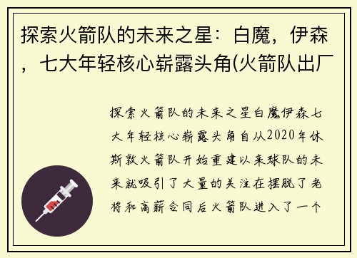 探索火箭队的未来之星：白魔，伊森，七大年轻核心崭露头角(火箭队出厂白)