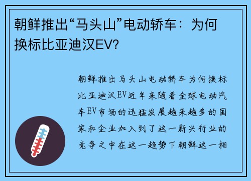 朝鲜推出“马头山”电动轿车：为何换标比亚迪汉EV？