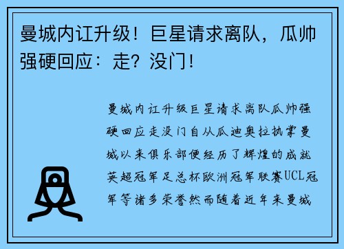 曼城内讧升级！巨星请求离队，瓜帅强硬回应：走？没门！