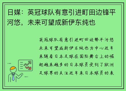 日媒：英冠球队有意引进町田边锋平河悠，未来可望成新伊东纯也