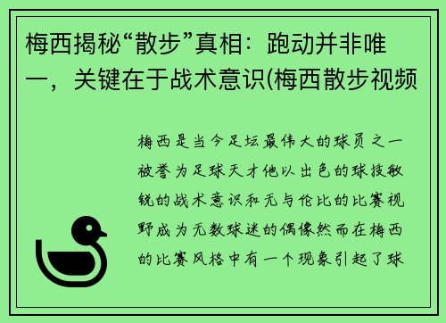 梅西揭秘“散步”真相：跑动并非唯一，关键在于战术意识(梅西散步视频)