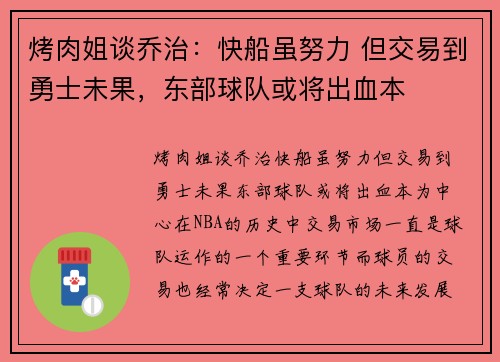 烤肉姐谈乔治：快船虽努力 但交易到勇士未果，东部球队或将出血本