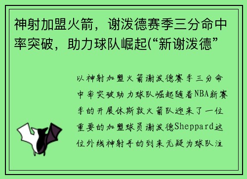 神射加盟火箭，谢泼德赛季三分命中率突破，助力球队崛起(“新谢泼德”号火箭)