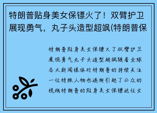 特朗普贴身美女保镖火了！双臂护卫展现勇气，丸子头造型超飒(特朗普保镖团视频)