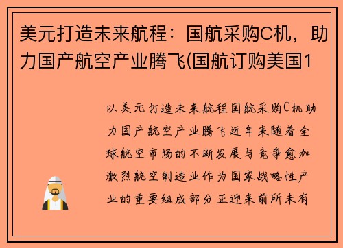 美元打造未来航程：国航采购C机，助力国产航空产业腾飞(国航订购美国18架飞机)