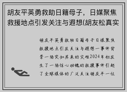 胡友平英勇救助日籍母子，日媒聚焦救援地点引发关注与遐想(胡友松真实身份美篇)