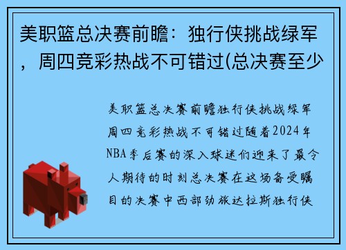 美职篮总决赛前瞻：独行侠挑战绿军，周四竞彩热战不可错过(总决赛至少还需要进行几场)