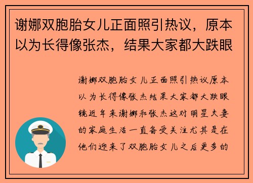 谢娜双胞胎女儿正面照引热议，原本以为长得像张杰，结果大家都大跌眼镜！