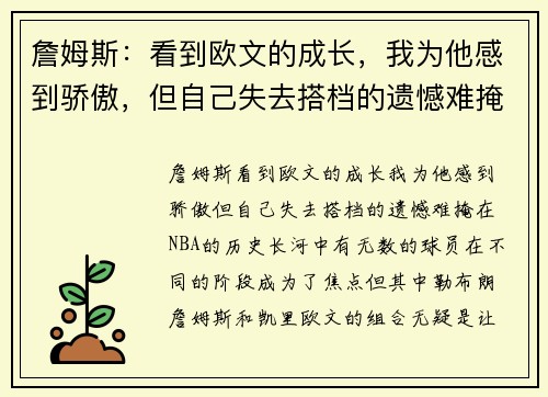 詹姆斯：看到欧文的成长，我为他感到骄傲，但自己失去搭档的遗憾难掩